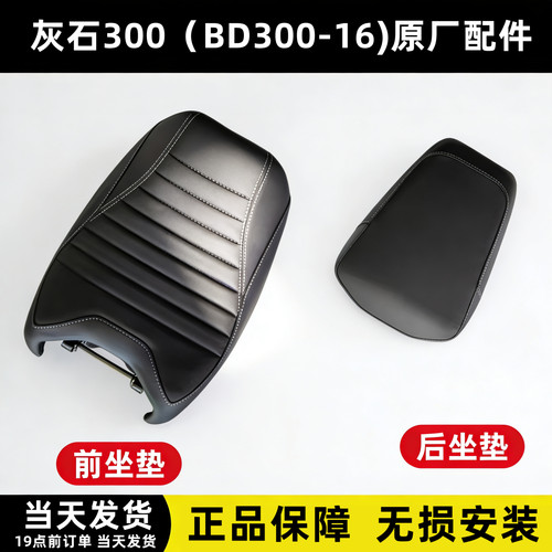 奔达灰石300-16坐垫座垫原厂配件