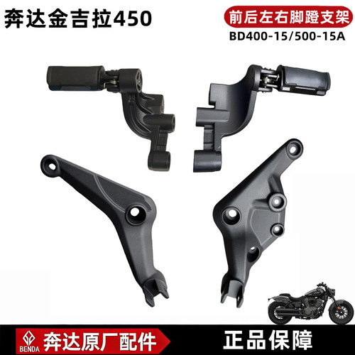 奔达金吉拉450前脚蹬支架原厂件