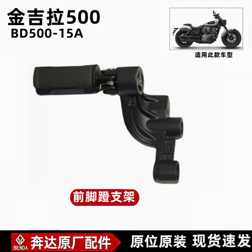 奔达金吉拉500前脚蹬后支架原厂