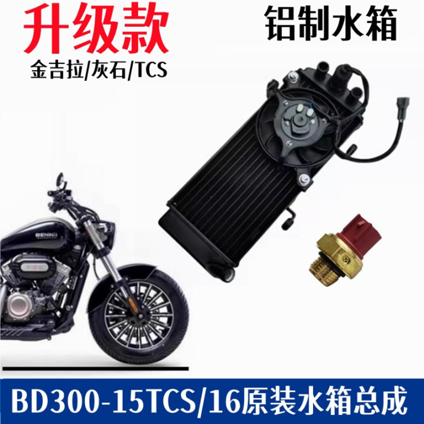 奔达金吉拉300灰石300水箱风扇