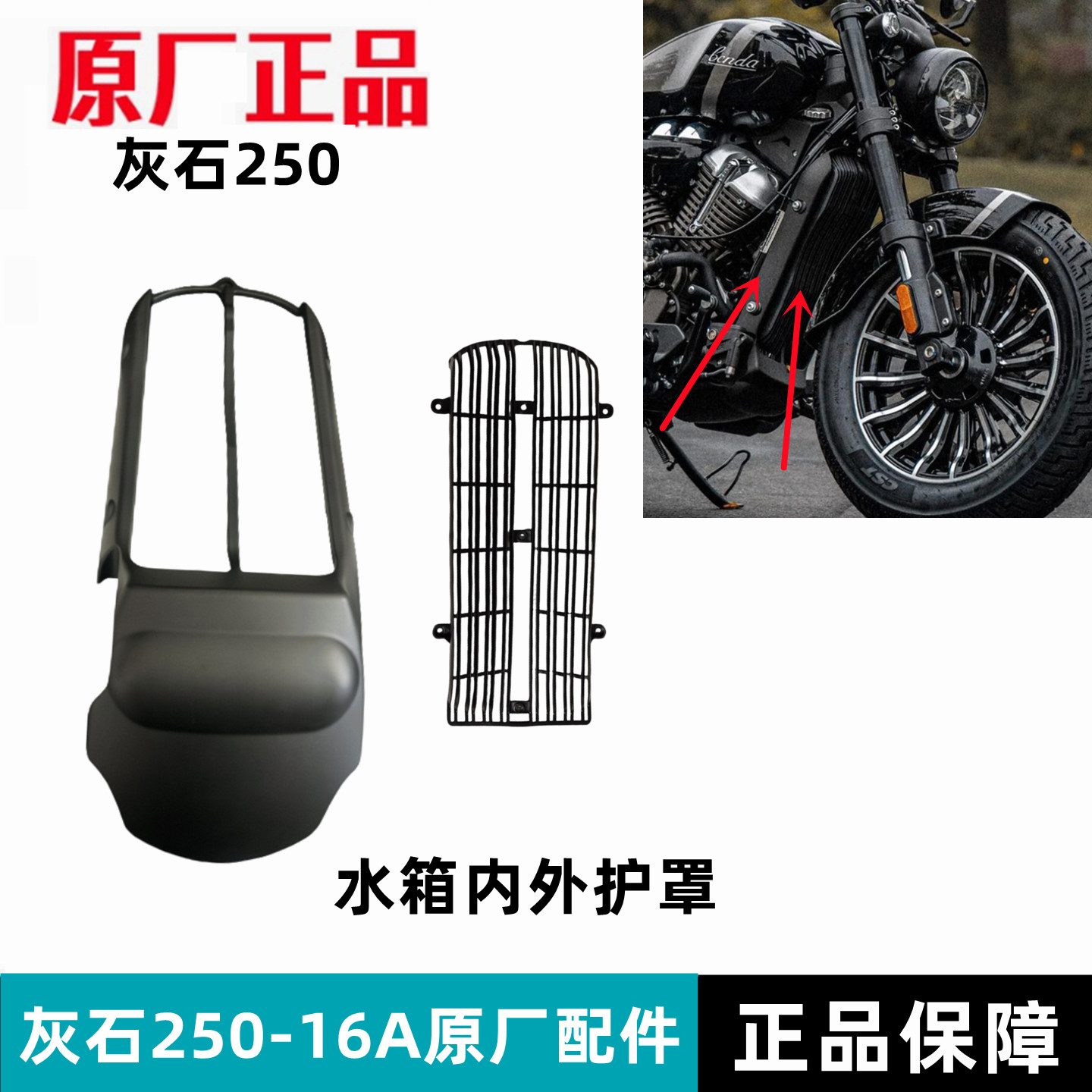 奔达灰石250散热器导流护罩水箱内外罩网BD250-16A摩托车原厂配件