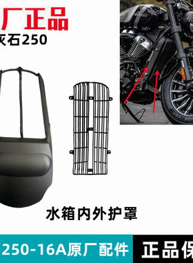 奔达灰石250散热器导流护罩水箱内外罩网BD250-16A摩托车原厂配件