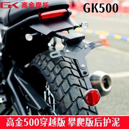 高金动力GK500后挡泥板牌照支架