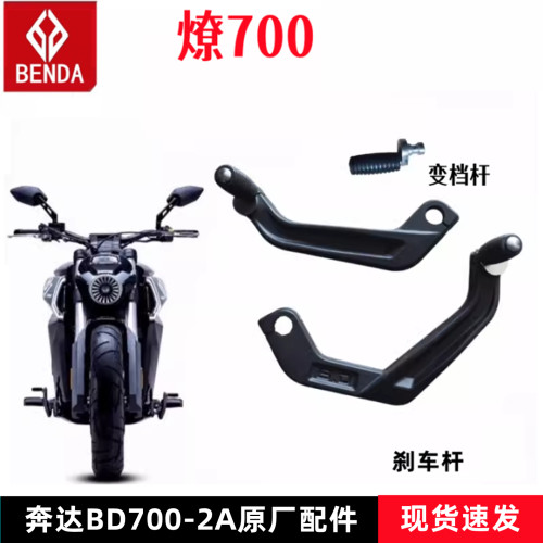奔达燎700变档杆刹车杆原厂配件