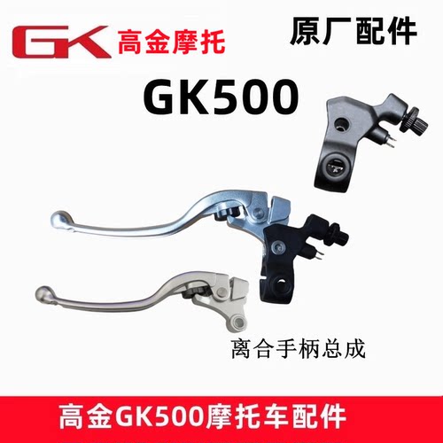 高金GK500离合手柄原厂配件