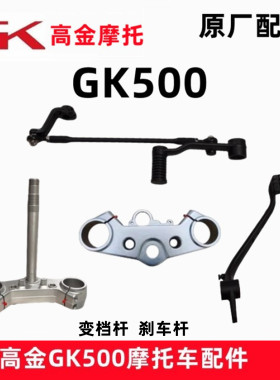 高金动力摩托车变档杆GK500