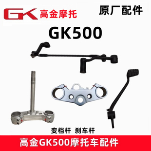 高金GK500变档杆 咖啡版 穿越版摩托车换档脚蹬踏杆进档原厂配件