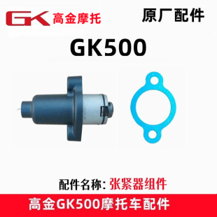 高金GK500小链条张紧器时观链摩托车链条涨紧器摩托原厂配件正品