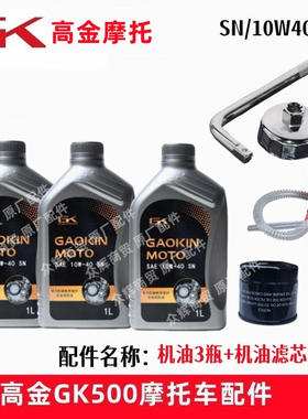高金GK500机油穿越咖啡全系SN全合成摩托车机油滤芯格原厂润滑油
