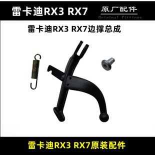 雷克雷卡迪RX3RX7边撑支架V300摩托车侧支架螺丝脚蹬驻停车架弹簧