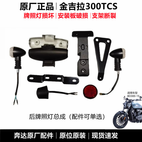 奔达金吉拉300后牌照支架转向灯