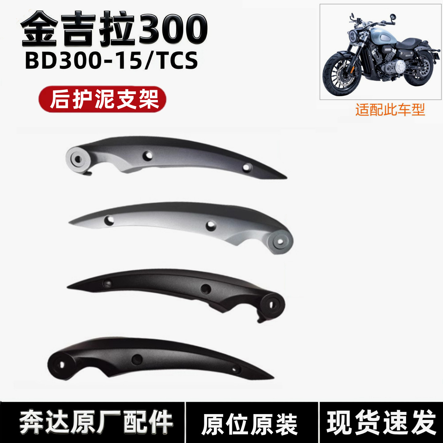 奔达金吉拉300-15后护泥支架摩托车后轮档泥板装饰条固定原厂配件
