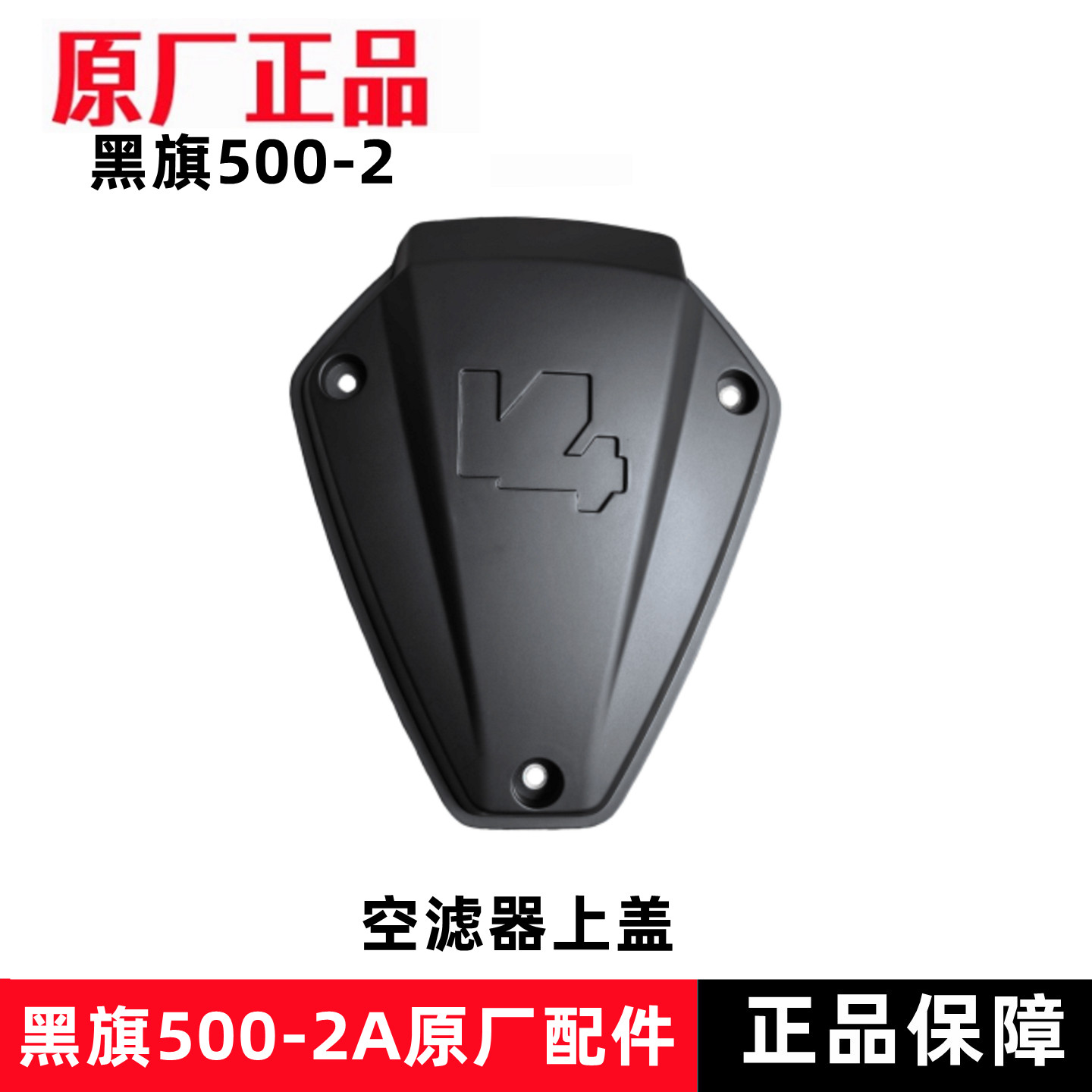 奔达黑旗500空滤器上盖原厂件