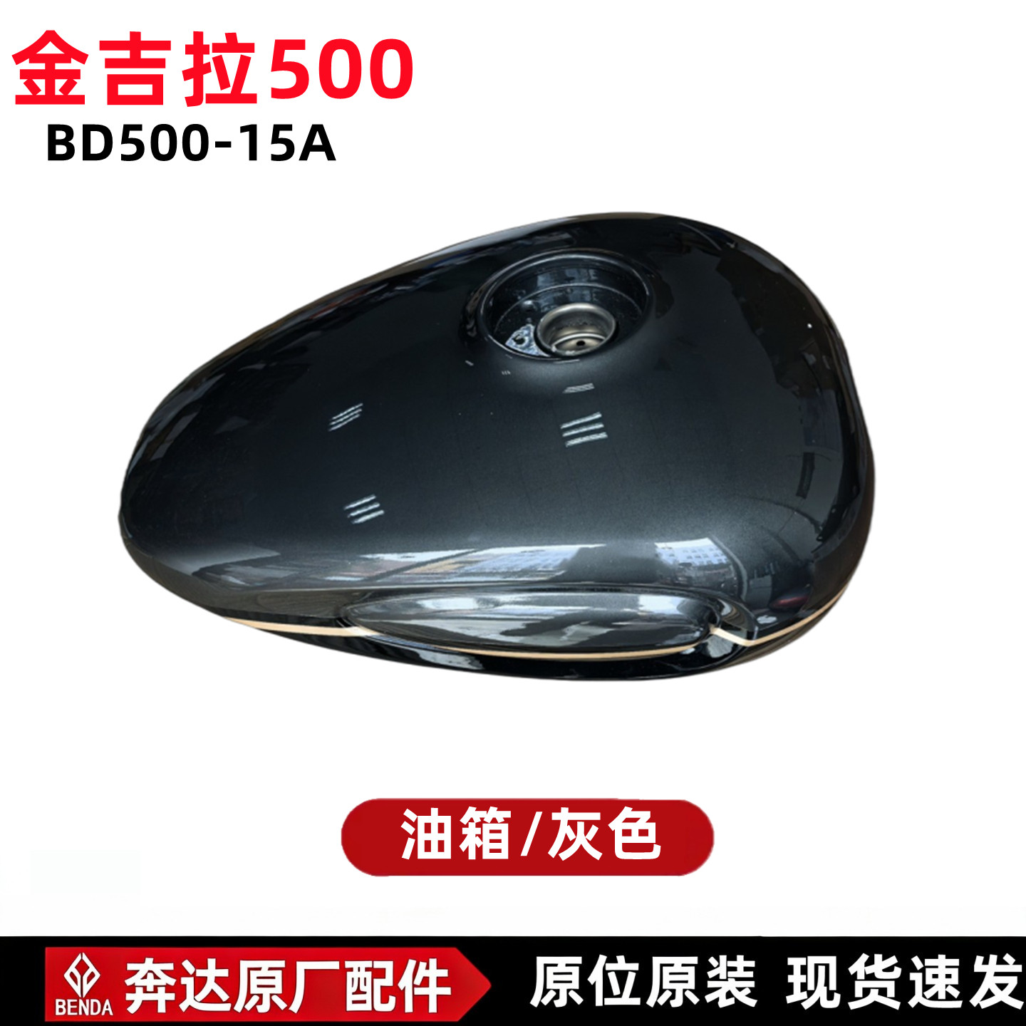 奔达金吉拉500油箱总成燃油油桶