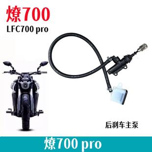 奔达燎700后刹车泵LFC700pro后制动上泵一字泵BD700-2摩托车配件