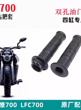 奔达燎700左把套LFC700加油器 握把油门把套方向把手把胶原厂配件