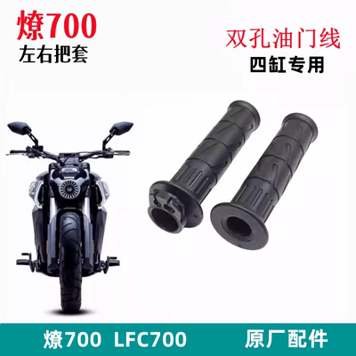 奔达燎700把套加油器原厂配件