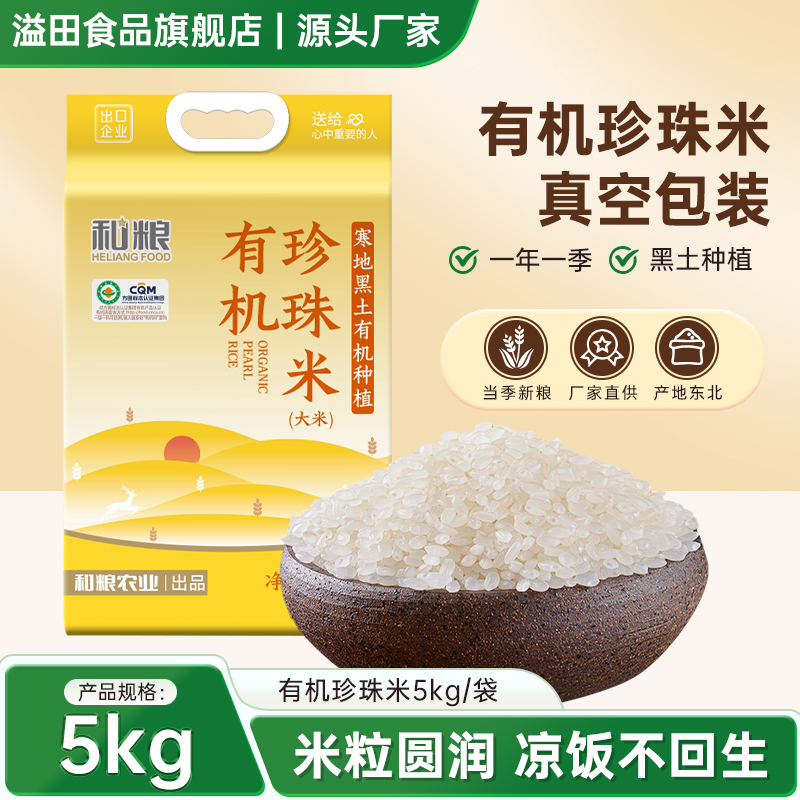 和粮溢田有机珍珠米5斤10斤40斤