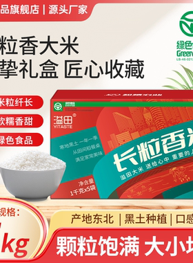 溢田东北长粒香大米5kg（1kg*5袋）真空包装绿色食品农家自种