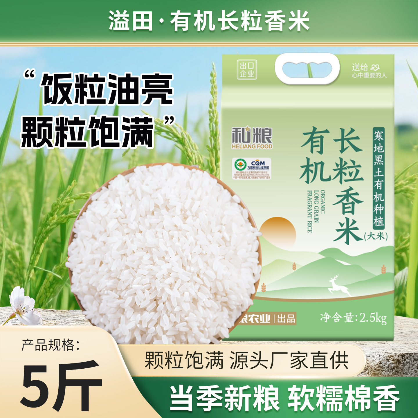 和粮溢田有机长粒香米家庭装