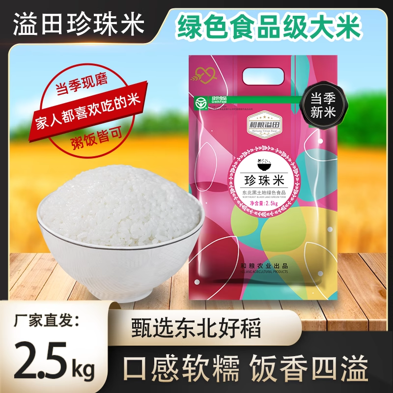 东北大米5斤珍珠米寿司米农家