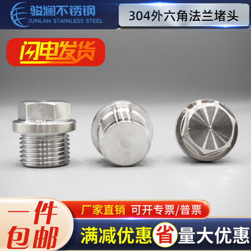 不锈钢外六角法兰堵头