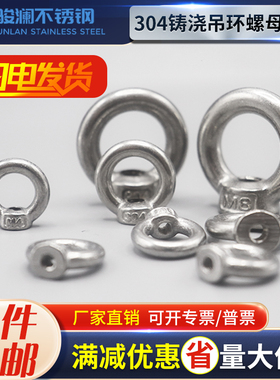 304/316不锈钢吊环螺母圆环螺母吊耳起重吊母环型螺母环形螺帽
