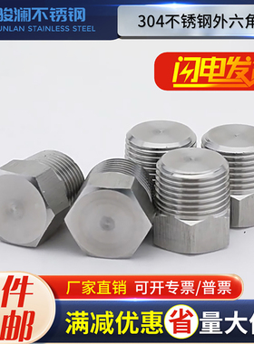 304不锈钢外六角堵头丝堵螺塞油塞闷头PT NPT1分2分3分4分6分定制