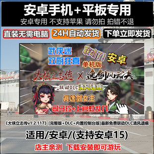 大侠立志传完整版 DLC清风遗痕安卓手机平板中文 DLC 内置控制台版