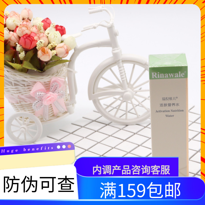 【】天津瑞倪维儿活肤营养水80化妆水/爽肤水