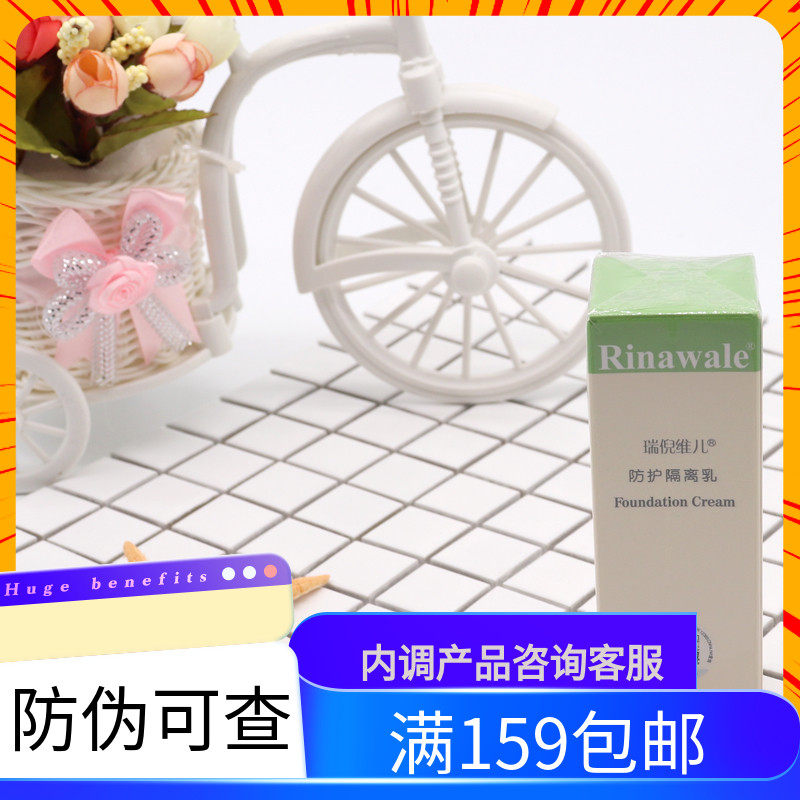 【】天津瑞倪维儿 防护隔离乳60g淡紫色隔离 基础s,彩妆/香水/美妆工具,隔离/妆前/素颜霜,淘宝优惠券,粉丝福利购,淘宝优惠卷