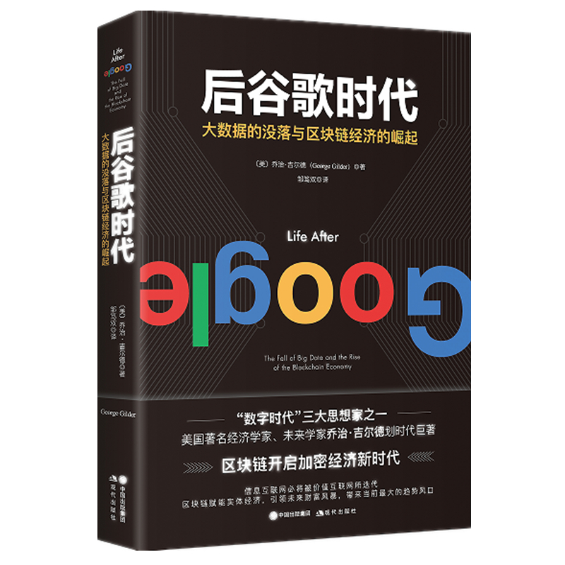 后谷歌时代 大数据的衰落及区块链经济的崛起信息互联网必将被价