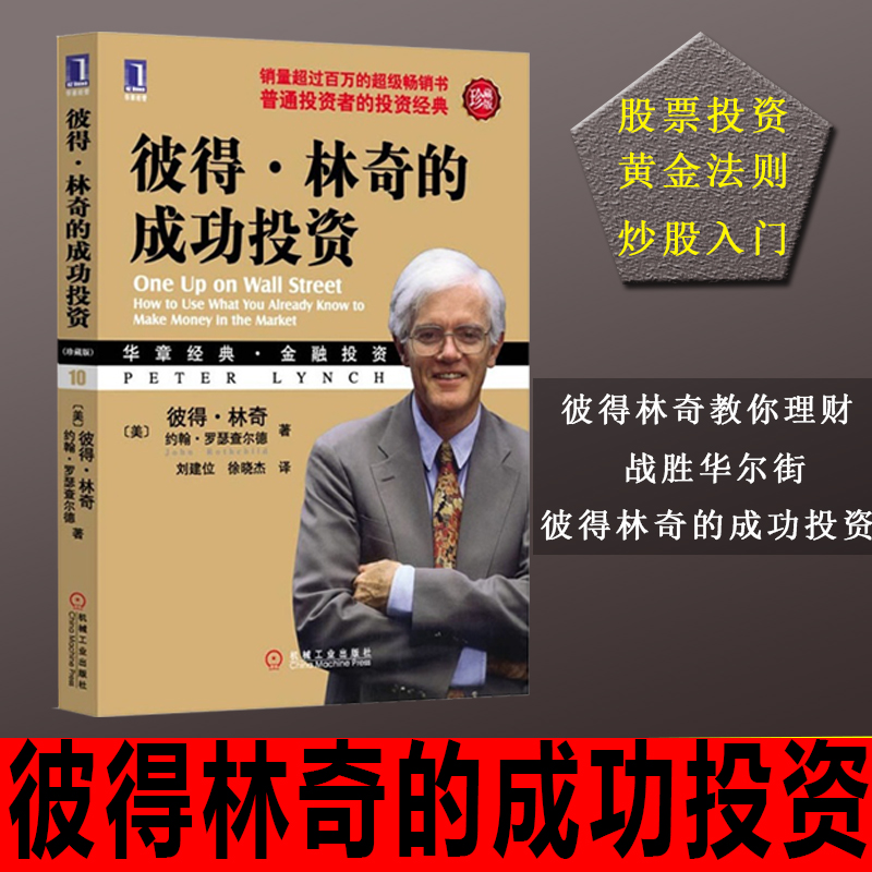 彼得.林奇的成功投资(珍藏版)投资理财 基金股票期货 入门基础书籍 从零开始学理财 正版