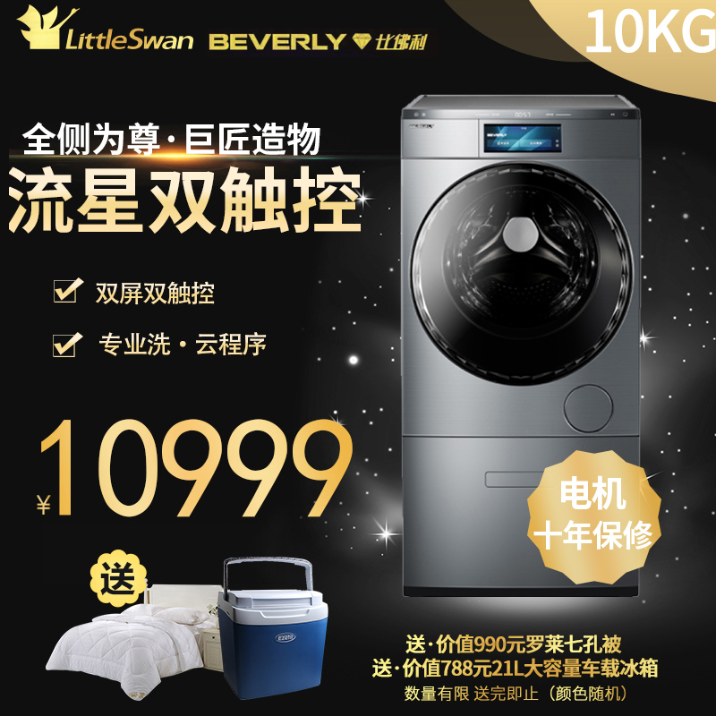 小天鹅比佛利BVL2D100TY6大容量10kg智能洗烘一体双屏触控洗衣机
