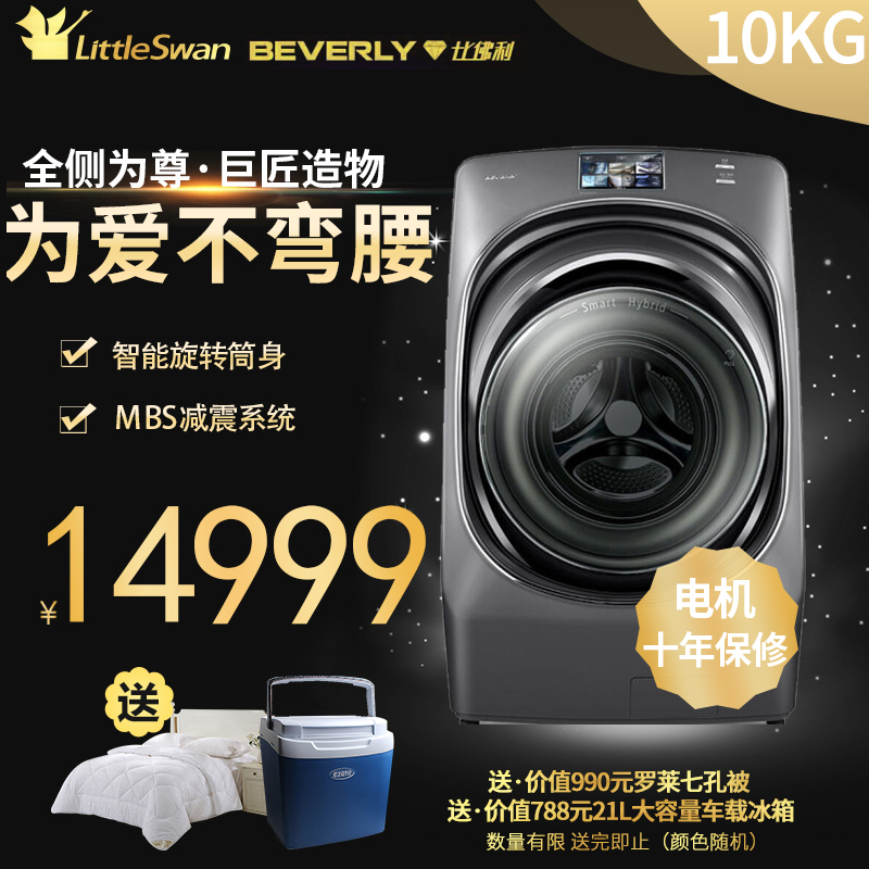 小天鹅 比佛利BVL1D100TY4T智能转筒中途添衣10kg洗烘一体洗衣机