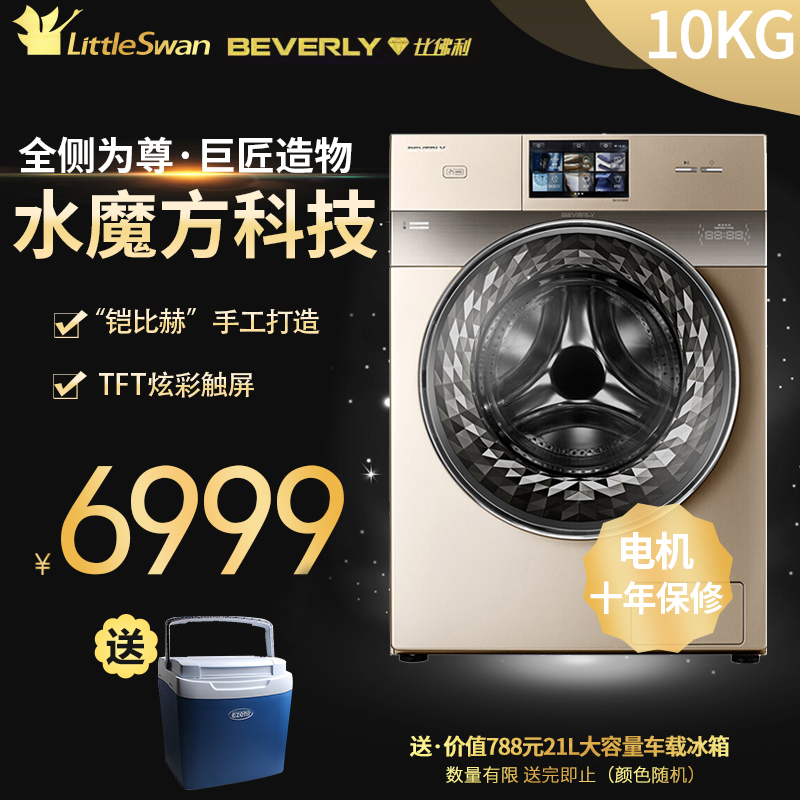 小天鹅比佛利10公斤KG水魔方全自动家用滚筒洗衣机BVL1D100EG6