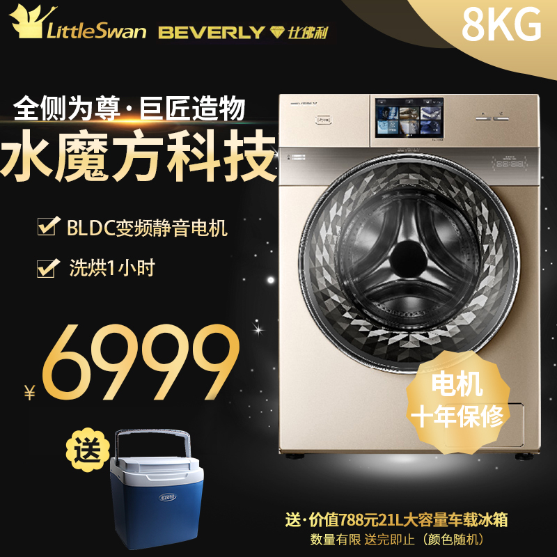 小天鹅比佛利8公斤KG全自动洗烘干一体家用滚筒洗衣机BVL1D80TG6