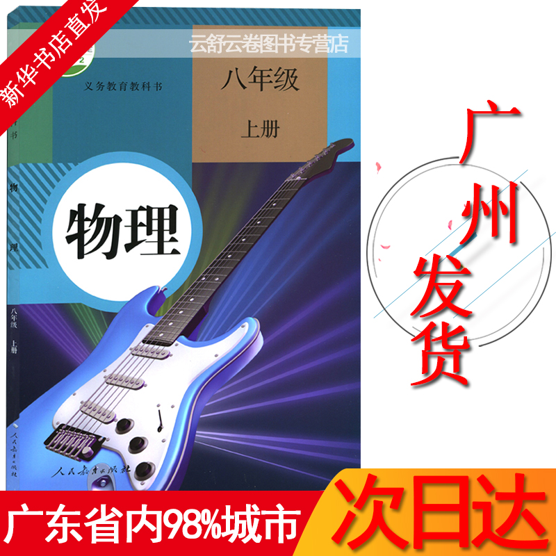 人教版8八年级上册物理书初中初二课本教材教科书物理八年级上册 人民教育出版社 8八年级物理上册 8八年级上册物理书人教版课本
