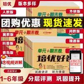 单元 培优好卷小学生人教版 试卷一二三年级四年级五六年级上下册语文数学英语苏教北师冀教西师科普外研版 期末卷模拟复习测评卷真卷