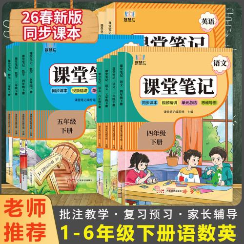 2026新版小学学霸笔记全解