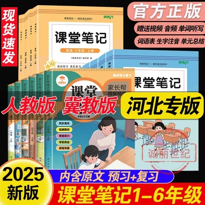 2025新版【冀教版】河北专版小学课堂笔记人教版语文冀教版数学冀教版英语一二三四五六年级上册随堂课堂笔记同步课本内带原文书