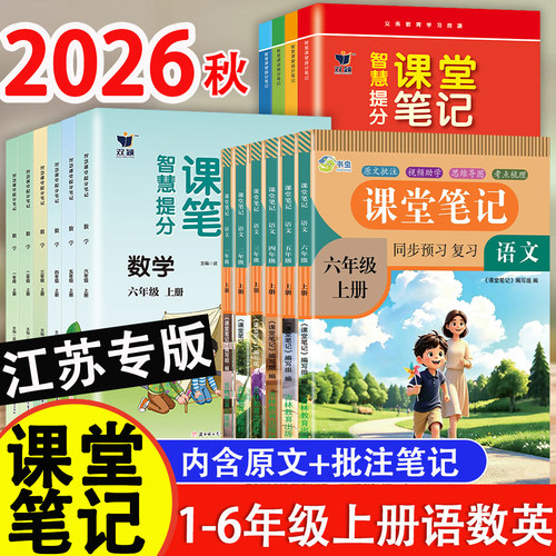 2026秋新苏教版小学课堂笔记