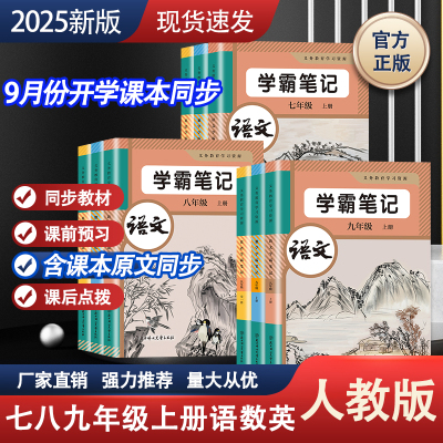 2025秋新版初中七八九年级上下册语文数学英语学霸课堂笔记同步部编人教版初一二三789年级语数英课堂笔记中学教材全解课本讲解书