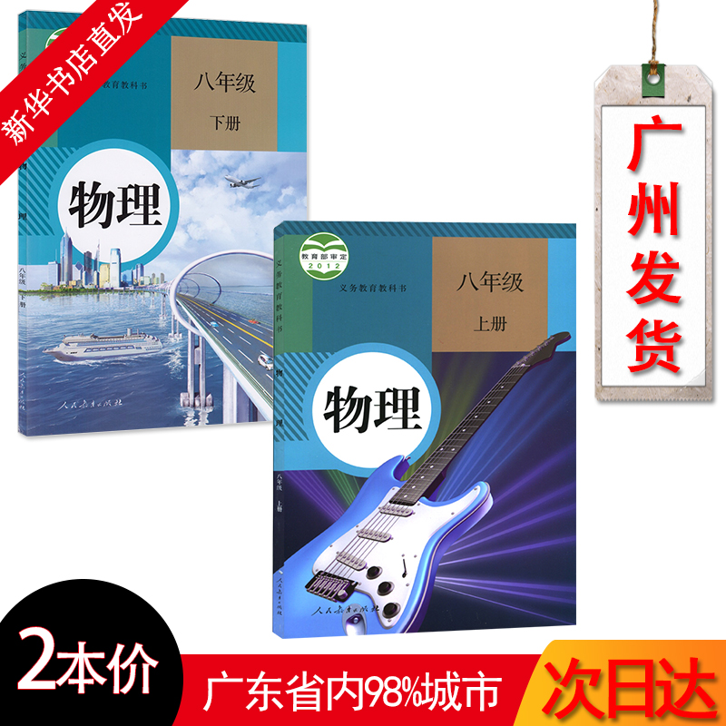 人教版8八年级上下册物理书课本教科书全套2本初二上下册物理书义务教育教科书 物理八年级(上册)下册课本人教教育出版 初二物理书