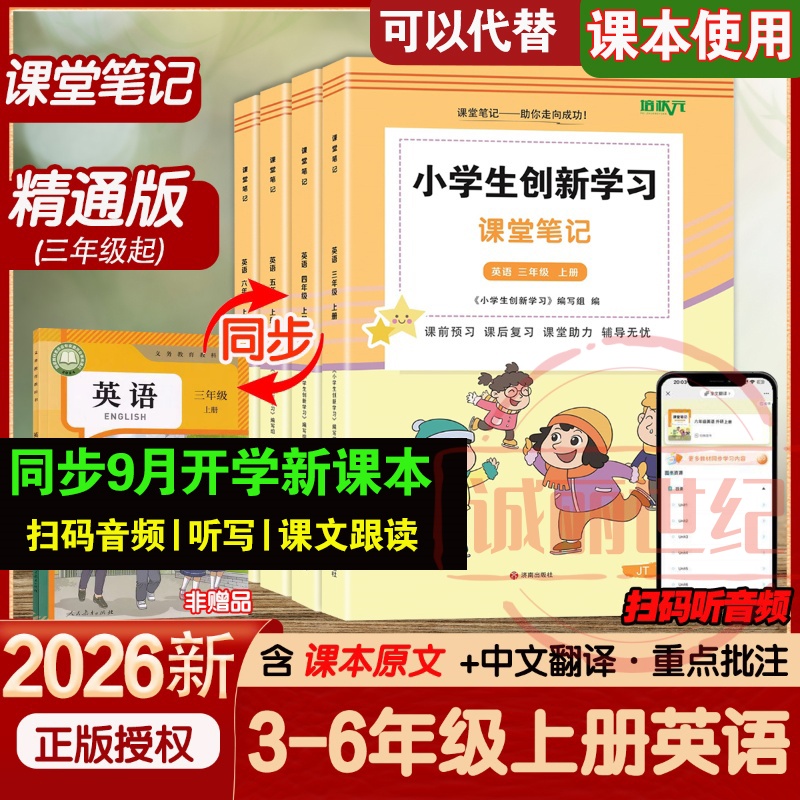 精通版】2025新版课堂笔记语文数学英语精通版三四五六年级上册教材笔记教材解析讲解3456年级语数英学霸笔记上学期教科书预习复习
