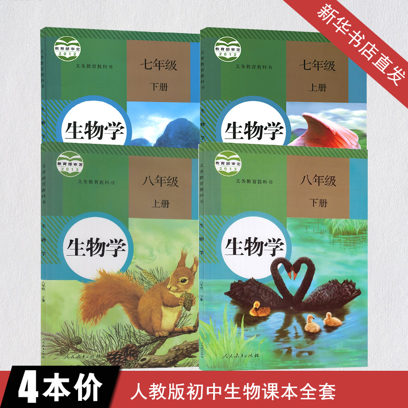 È˽̰æ³õÖÐÉúÎïѧ¿Î±¾È«Ì׽̿ÆÊé7-8 ³õÒ»³õ¶þ7 8Æß°ËÄê¼¶ÉúÎïѧÉϲáϲá4±¾ ÒåÎñ½ÌÓý½Ì¿ÆÊéÉúÎïѧ°ËÄê¼¶Éϲá³õÖÐÉúÎï½Ì²ÄÈ«Ì×
