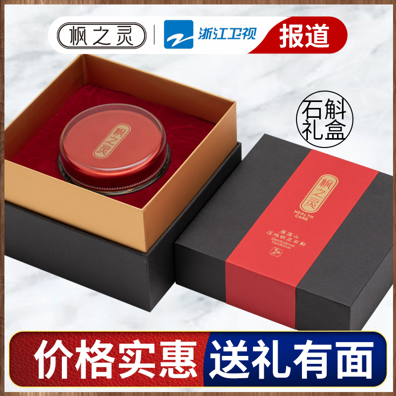 【一级】正宗铁皮石斛礼盒送长辈送领导高档雁荡山枫斗礼物