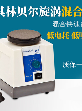 其林贝尔漩涡混合器VORTEX-KB-3实验涡旋混匀仪VORTEX-BE1振荡器
