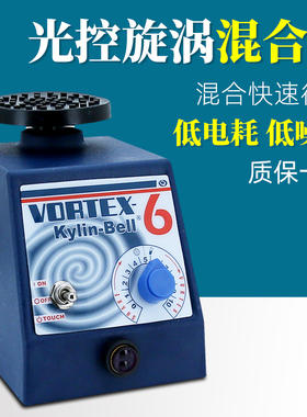 其林贝尔漩涡混合器VORTEX-5实验室涡旋混匀仪VORTEX-6混合振荡器