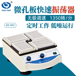 其林贝尔振荡器QB 9002实验室混合混匀仪 9001微孔板快速振荡器QB